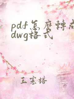 pdf怎么转成dwg格式