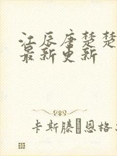 江辰唐楚楚全文最新更新
