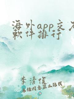 海外app交友软件排行