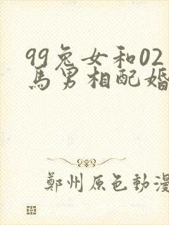99兔女和02马男相配婚姻如何呢