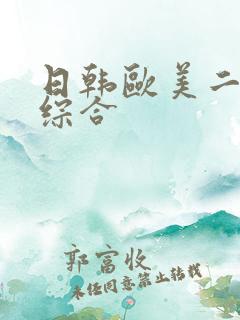 日韩欧美二区 综合