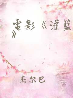 电影《灌篮高手》