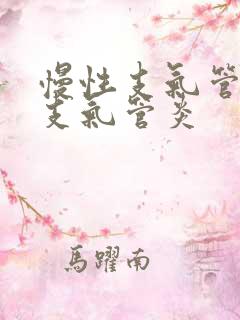 慢性支气管炎与支气管炎