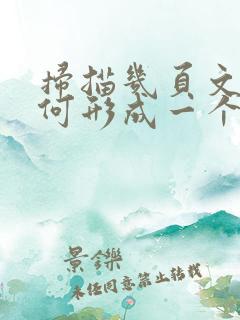 扫描几页文件如何形成一个pdf
