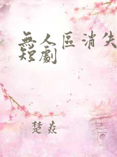 无人区消失的她短剧