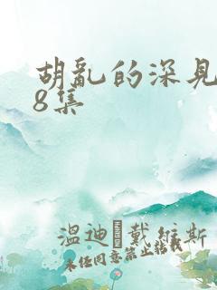 胡乱的深见君第8集