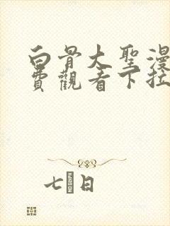 白骨大圣漫画免费观看下拉式