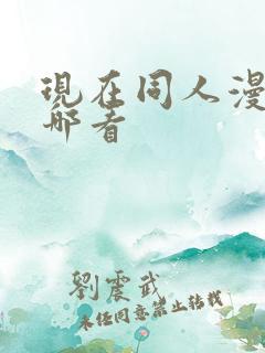 现在同人漫画在哪看