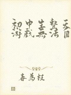初中生整天沉迷游戏无法自拔怎么办?