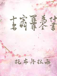 十宗罪为什么改名叫罪全书