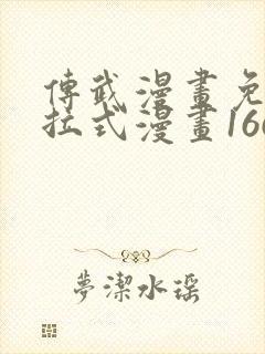传武漫画免费下拉式漫画166