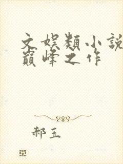 文娱类小说十大巅峰之作