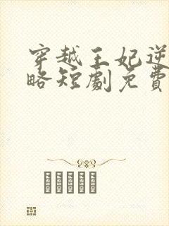 穿越王妃逆袭攻略短剧免费观看