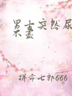 男士突然尿频尿不尽