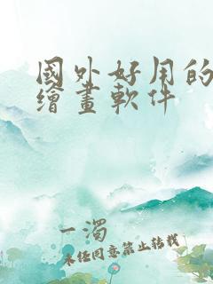 国外好用的ai绘画软件