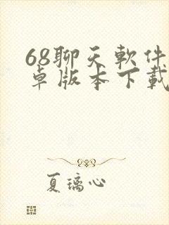 68聊天软件安卓版本下载