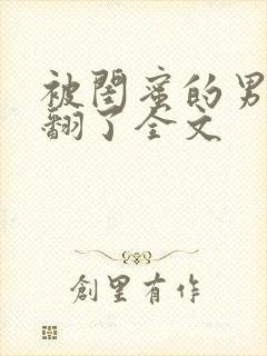 被闺蜜的男友c翻了全文