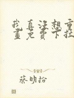 我真没想重生漫画免费下拉式