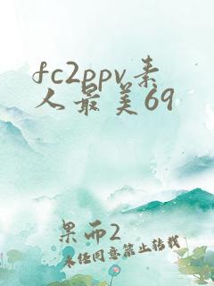 fc2ppv素人最美69