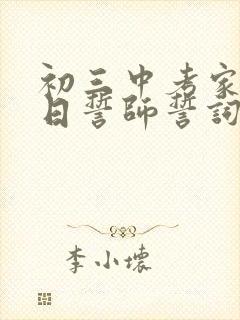 初三中考家长百日誓师誓词