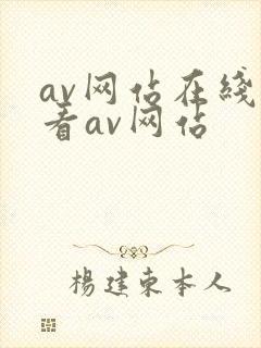av网站在线观看av网站