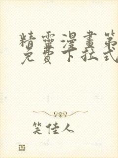 精灵漫画第八季免费下拉式