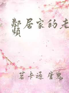 邻居家的老婆视频