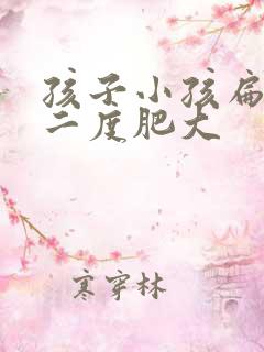 孩子小孩扁桃体二度肥大