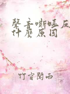 声音嘶哑反复是什么原因