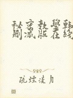 秘密教学韩漫无删减版在线观看