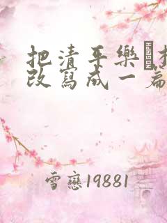 把清平乐·村居改写成一篇短文
