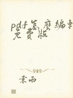 pdf怎么编辑免费版