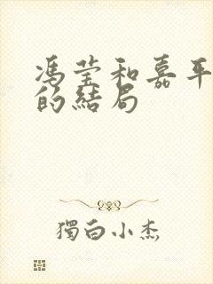 冯莹和嘉平最后的结局