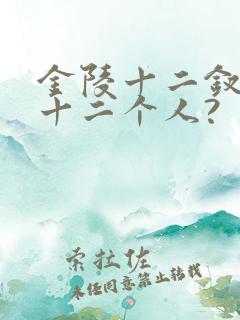 金陵十二钗是哪十二个人?