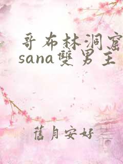 哥布林洞窟动漫sana双男主