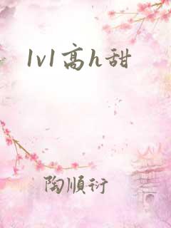 1v1高h甜