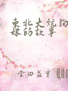 东北大炕狗儿和娘的故事