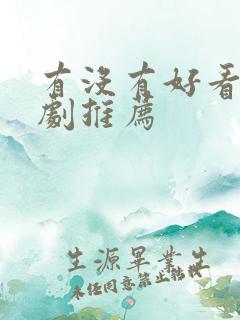 有没有好看的美剧推荐