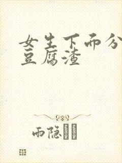 女生下面分泌物豆腐渣