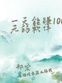 一天能赚100元的软件