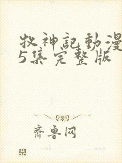 牧神记动漫第45集完整版