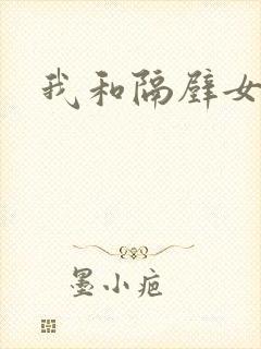 我和隔壁女邻居