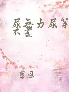 尿无力尿等待尿不尽