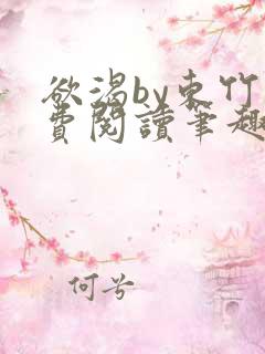 欲渴by东竹免费阅读笔趣阁
