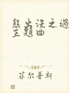 熊出没之过年的主题曲