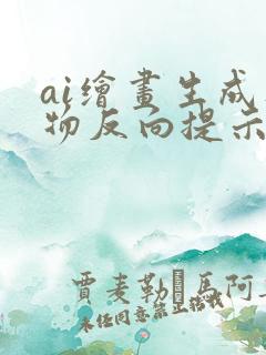 ai绘画生成人物反向提示词