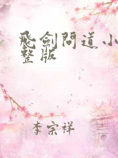 飞剑问道小说完整版