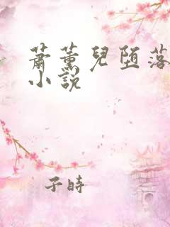 萧薰儿堕落淫史小说