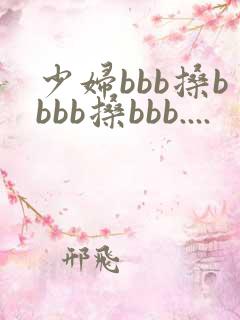 少妇bbb搡bbbb搡bbb....