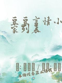 豆豆言情小说作家列表